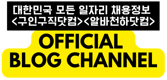 Korea's No.1 Job Portal – 구인구직닷컴, 알바천하닷컴